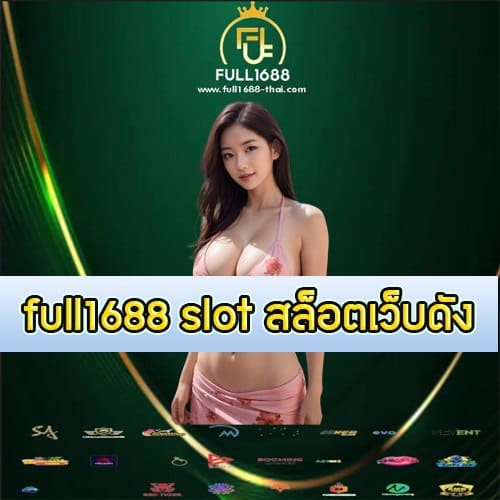 full1688 slot สล็อตเว็บดัง