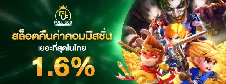 สล็อตคืนคอมมิชชั่น - full1688-thai.com