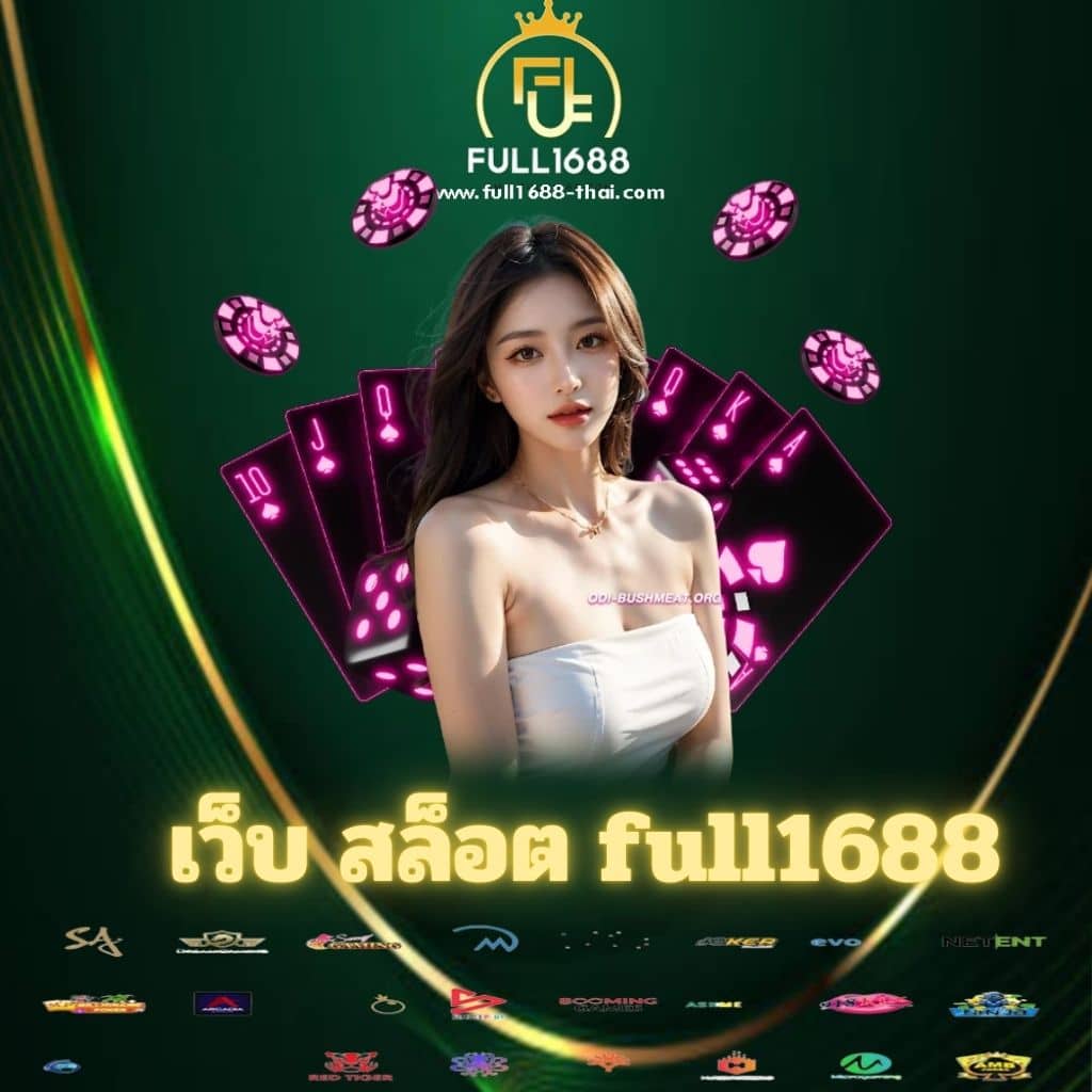 เว็บ สล็อต full1688