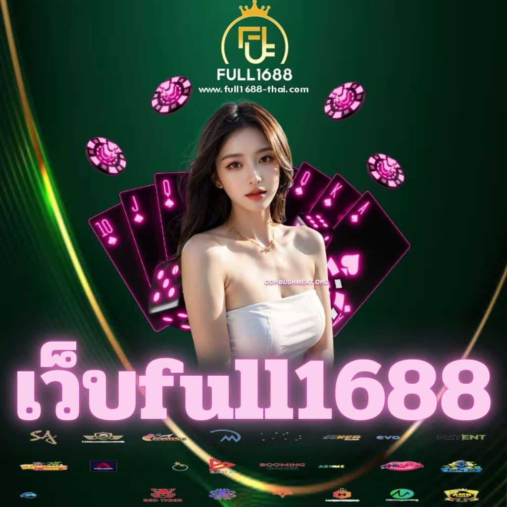 เว็บfull1688