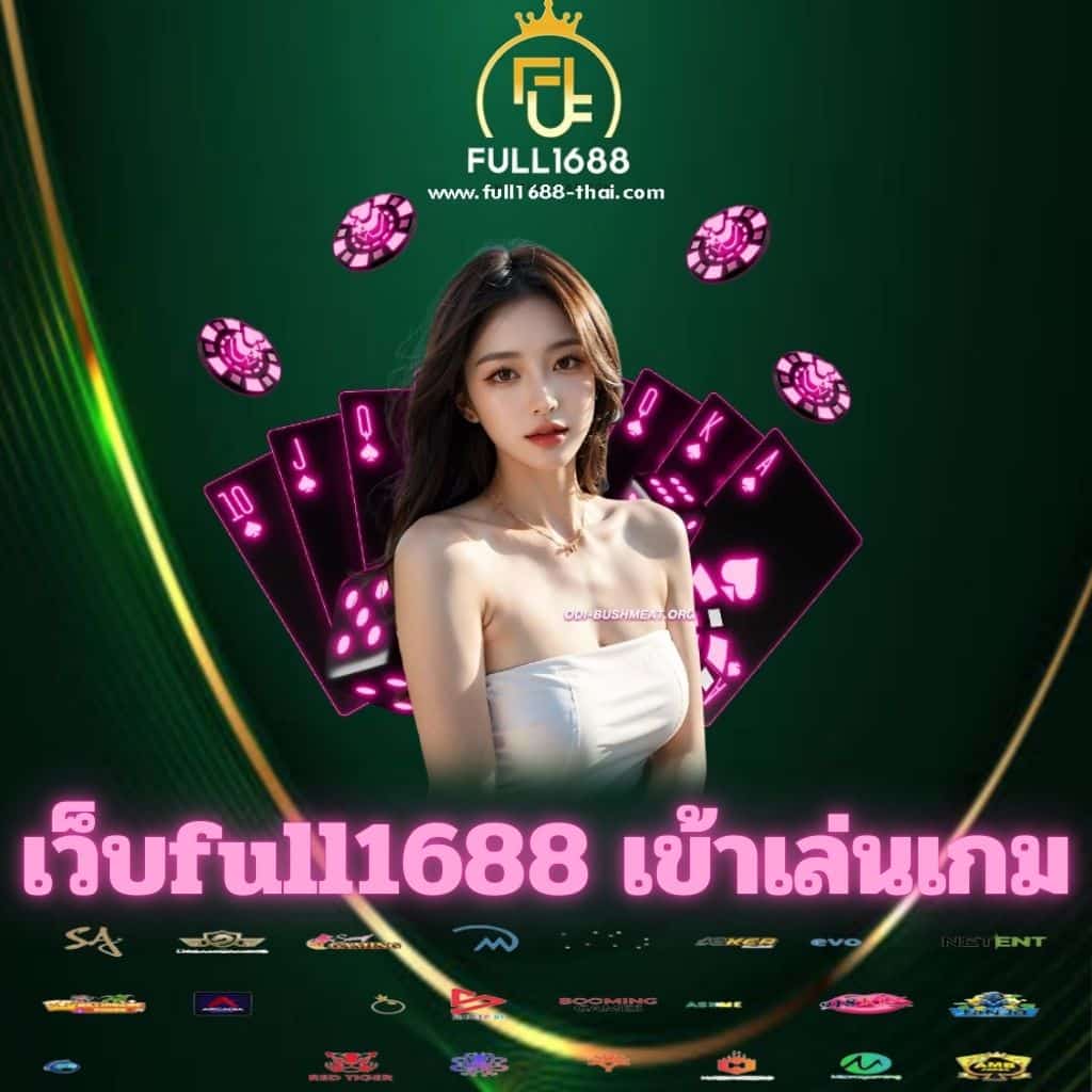 เว็บfull1688 เข้าเล่นเกม