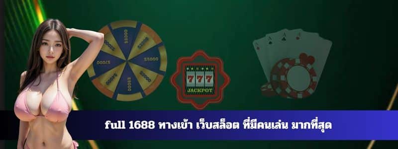 full 1688 ทางเข้า เว็บสล็อต ที่มีคนเล่น มากที่สุด