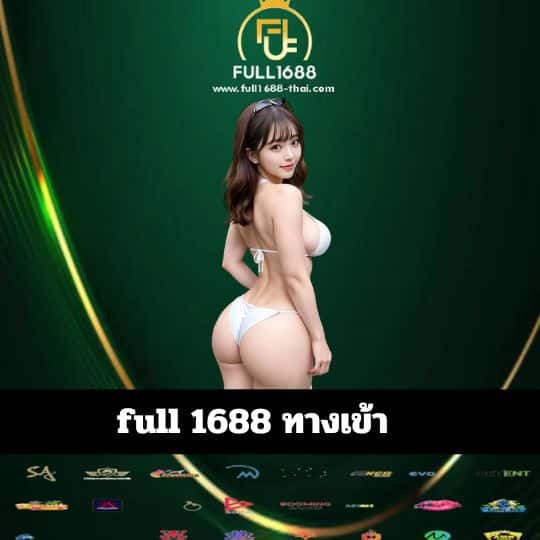 full 1688 ทางเข้า