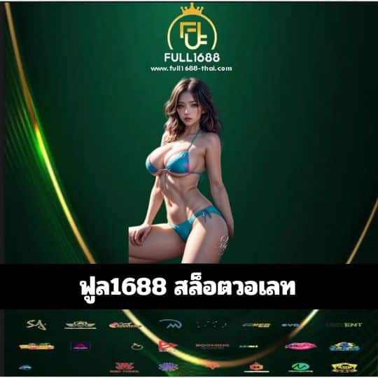 ฟูล1688 สล็อตวอเลท