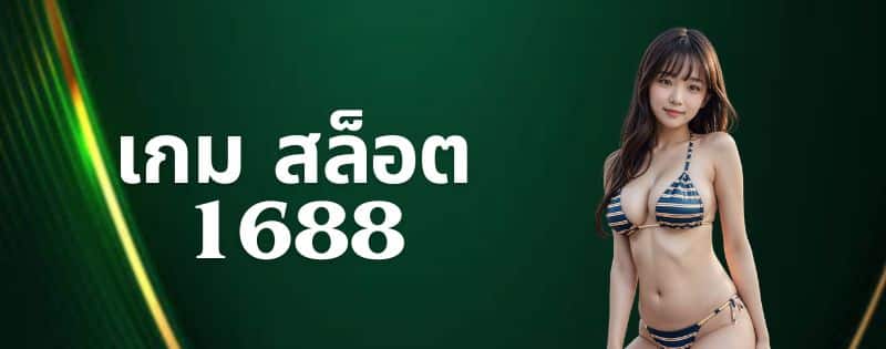 เกม สล็อต 1688