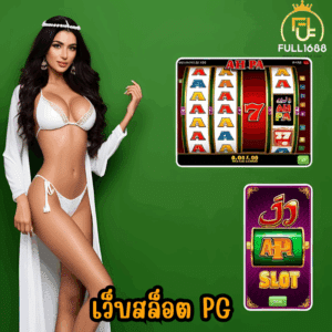 เว็บสล็อต pg