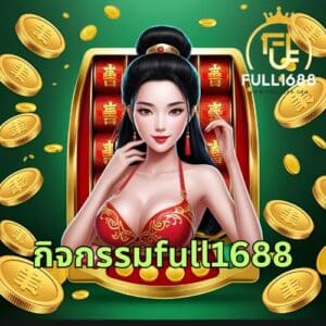 กิจกรรมfull1688