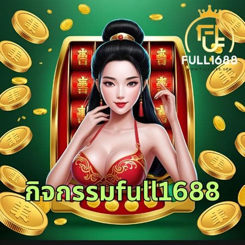 กิจกรรมfull1688