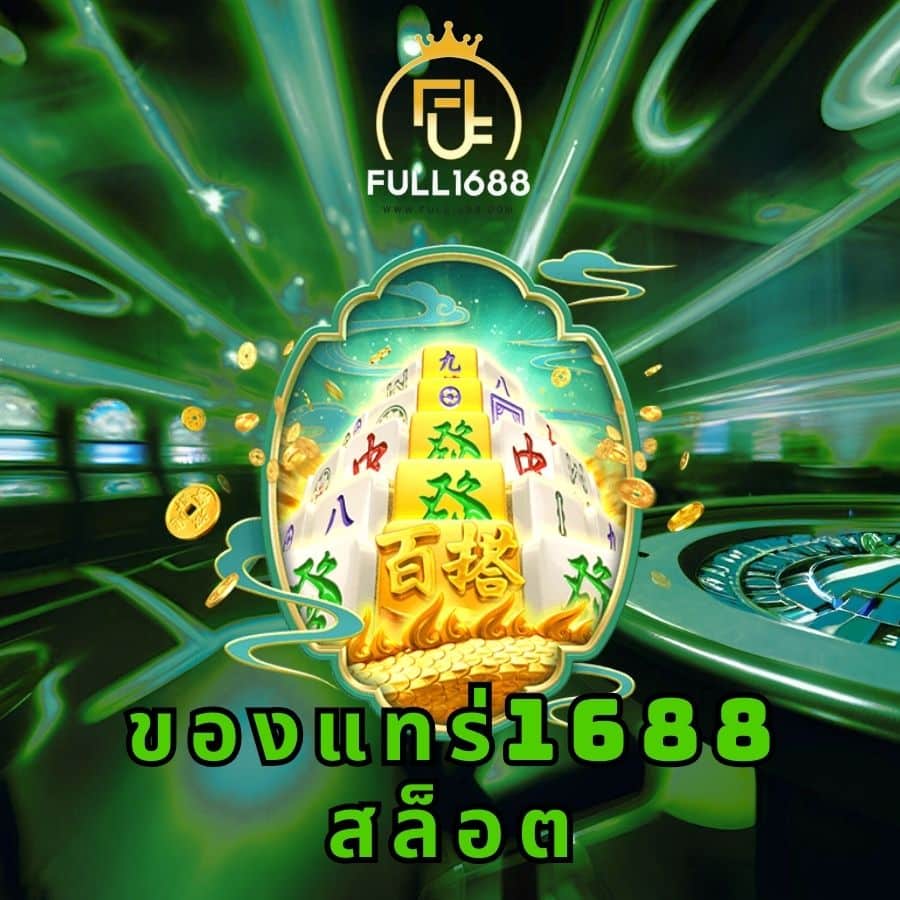 ของแทร่1688 สล็อต