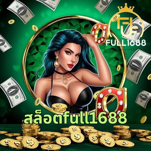 สล็อตfull1688